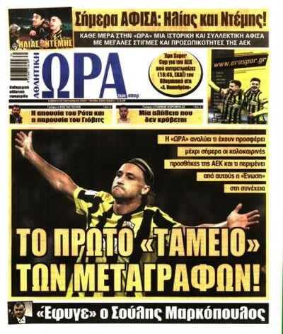 ΩΡΑ ΤΩΝ ΣΠΟΡ